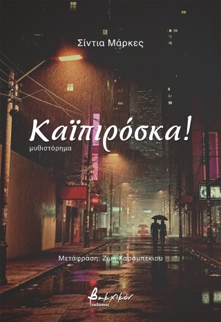 Καϊπιρόσκα!