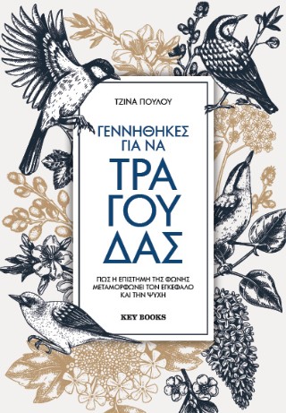 Γεννήθηκες για να τραγουδάς