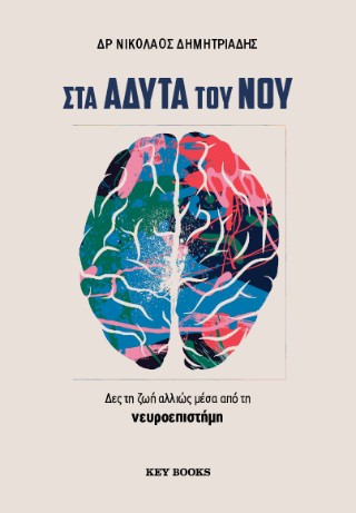 Στα άδυτα του νου