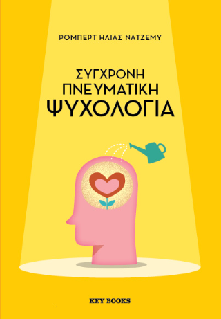 Σύγχρονη πνευματική ψυχολογία