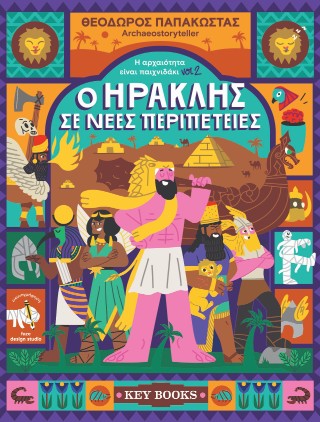 O Hρακλής σε νέες περιπέτειες
