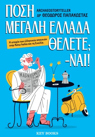 Πόση Μεγάλη Ελλάδα θέλετε; -Ναι!