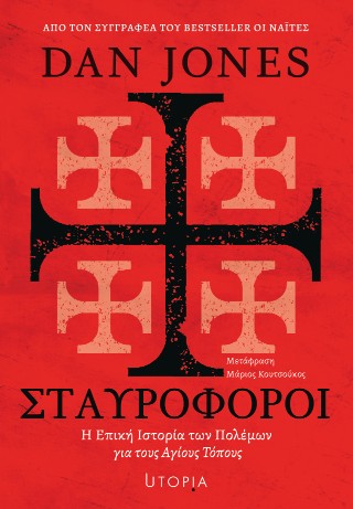 Σταυροφόροι
