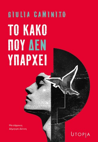 Το κακό που δεν υπάρχει