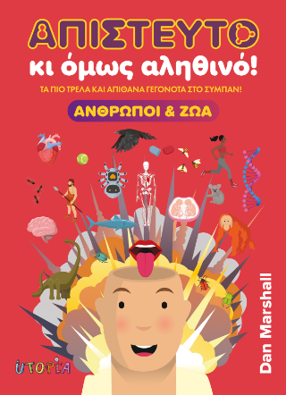 Απίστευτο κι όμως αληθινό!
