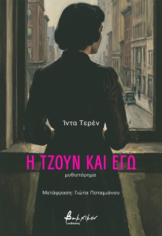 Η Τζουν και εγώ