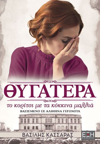 Θυγατέρα