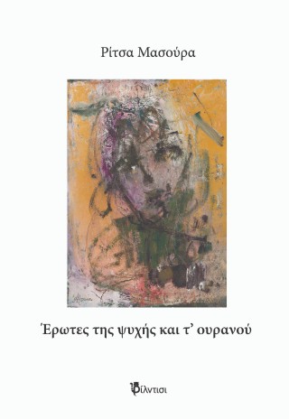 Έρωτες της ψυχής και του ουρανού