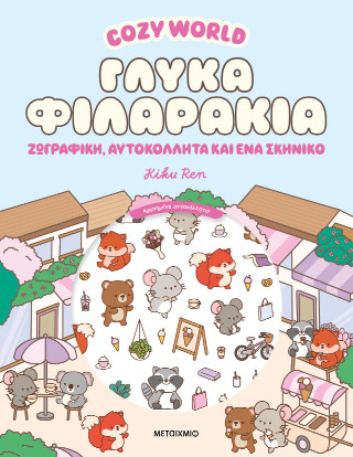 Cosy World: Γλυκά φιλαράκια