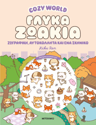 Cosy World: Γλυκά ζωάκια