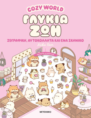 Cosy World: Γλυκιά ζωή