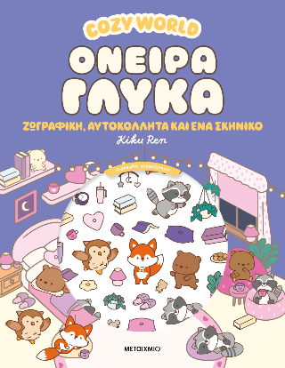Cosy World: Όνειρα γλυκά