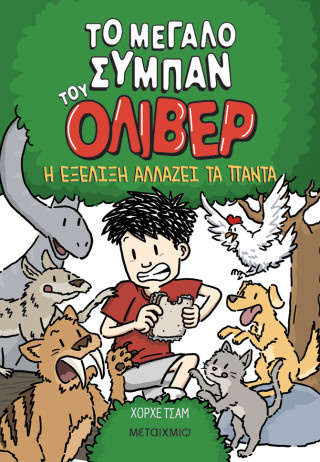 Το μεγάλο σύμπαν του Όλιβερ