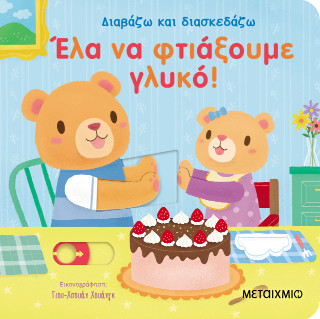 Διαβάζω και διασκεδάζω: Έλα να φτιάξουμε γλυκό!