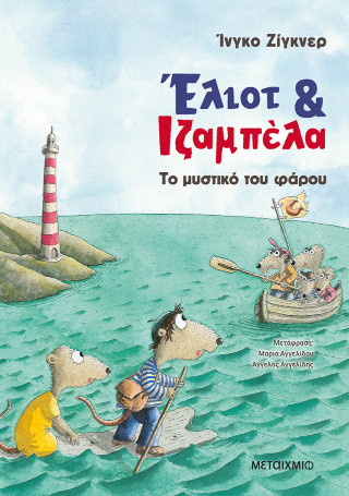 Έλιοτ και Ιζαμπέλα 3: Το μυστικό του φάρου
