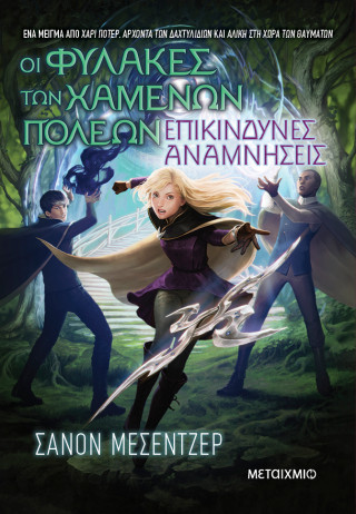 Οι Φύλακες των Χαμένων Πόλεων 7: Επικίνδυνες αναμνήσεις