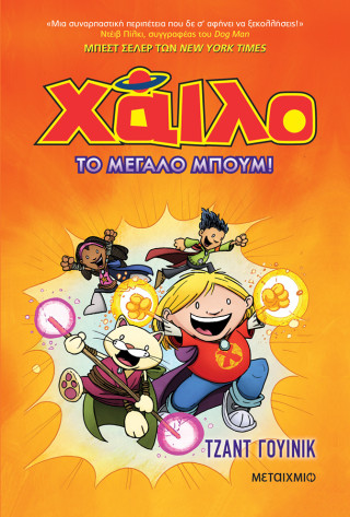 Χάιλο 3: Το μεγάλο μπουμ