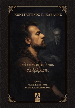 Του ερωτισμού του τα οράματα
