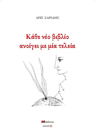 Κάθε νέο βιβλίο ανοίγει με μία τελεία