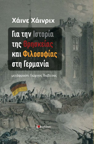 Για την ιστορία της θρησκείας και φιλοσοφίας στη Γερμανία
