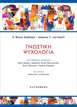 Γνωστική Ψυχολογία