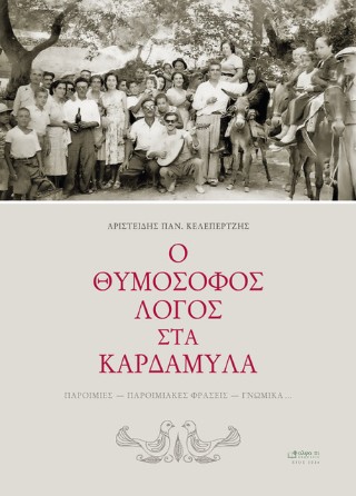 Ο θυμόσοφος λόγος στα Καρδάμυλα