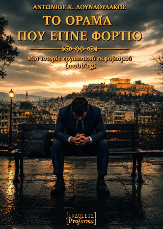 Το όραμα που έγινε φορτίο