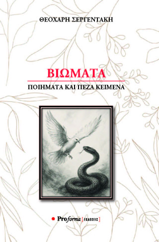 Βιώματα