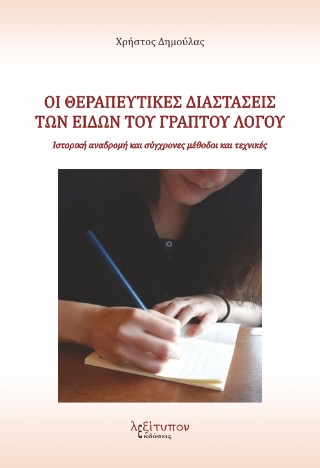 Οι θεραπευτικές διαστάσεις των ειδών του γραπτού λόγου