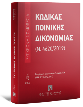 Κώδικας Ποινικής Δικονομίας