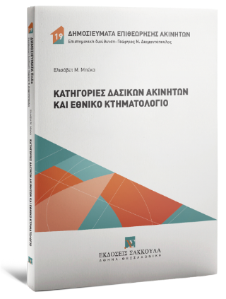 Κατηγορίες δασικών ακινήτων και Εθνικό Κτηματολόγιο