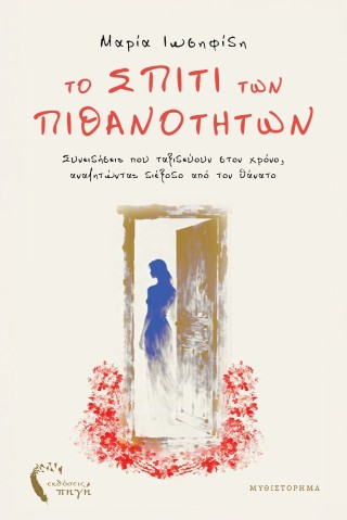 To σπίτι των πιθανοτήτων