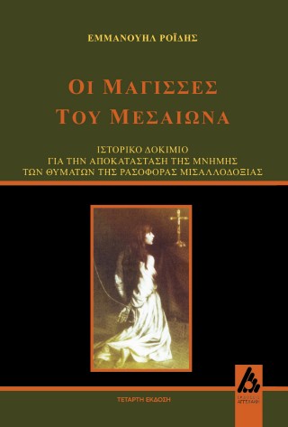 Οι μάγισσες του Μεσαίωνα