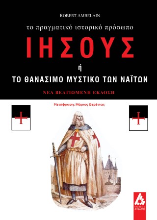 Ιησούς ή το θανάσιμο μυστικό των Ναϊτών