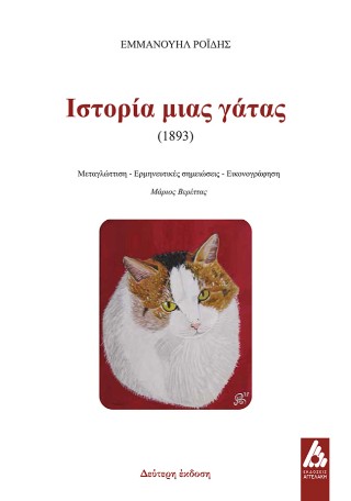 Ιστορία μιας γάτας
