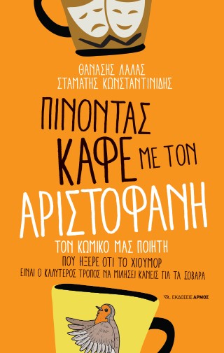 Πίνοντας καφέ με τον Αριστοφάνη