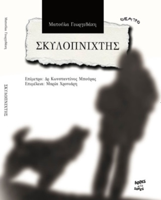 Σκυλοπνίχτης