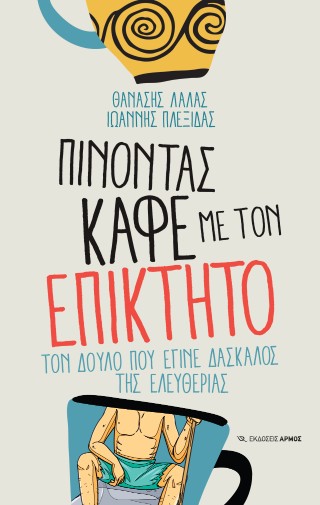 Πίνοντας καφέ με τον Επίκτητο