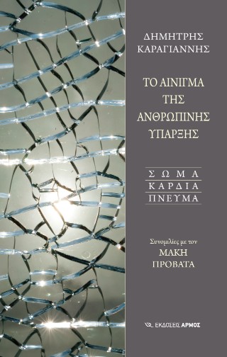 Το αίνιγμα της ανθρώπινης ύπαρξης