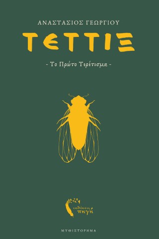 Τέττιξ