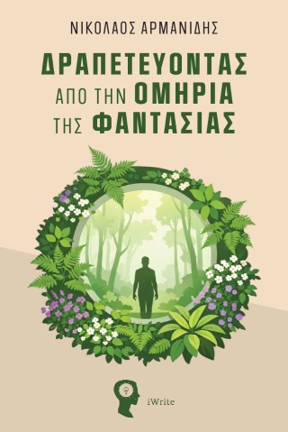 Δραπετεύοντας από την ομηρία της φαντασίας