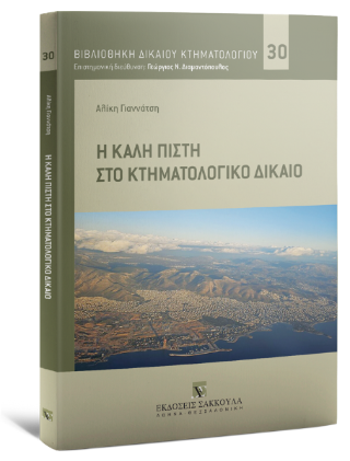 Η καλή πίστη στο Κτηματολογικό Δίκαιο