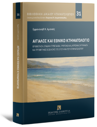Αιγιαλός και Εθνικό Κτηματολόγιο