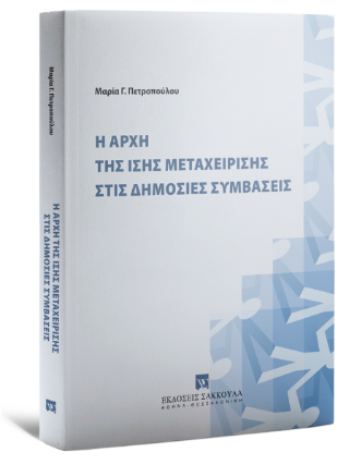 Η αρχή της ίσης μεταχείρισης στις δημόσιες συμβάσεις