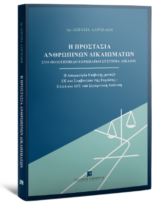 Η προστασία ανθρωπίνων δικαιωμάτων