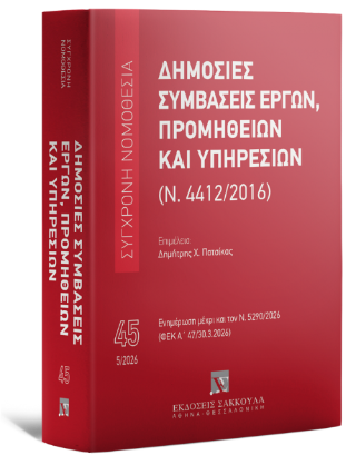 Δημόσιες συμβάσεις έργων, προμηθειών και υπηρεσιών (Ν. 4412/2016)