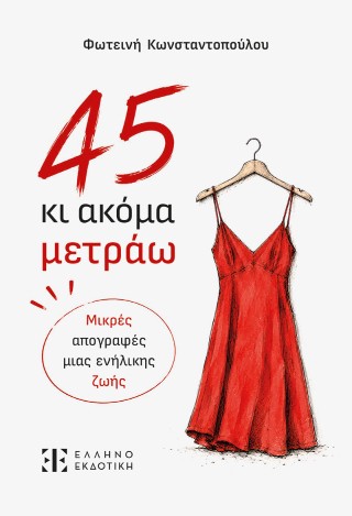 45 κι ακόμα μετράω