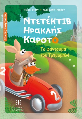 Ντετέκτιβ Ηρακλής Καροτό