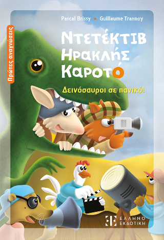 Ντετέκτιβ Ηρακλής Καροτό