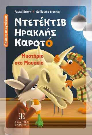 Ντετέκτιβ Ηρακλής Καροτό